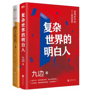向上生长+复杂世界的明白人 九边文集作品全2册 百万粉丝大V跑哥 变局时代的破局指南 自我实现励志书籍正版