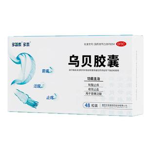 多泰乌贝胶囊正品otc中成药制酸反酸胃痛收敛胃粘膜胃药肠胃用药