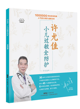 许尤佳小儿过敏全防护 自然疗法小儿常见过敏性疾病预防与治疗书籍  许尤佳儿童食疗大全婴幼儿护理书籍 儿童过敏疾病调理书 正版