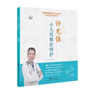 许尤佳小儿过敏全防护 自然疗法小儿常见过敏性疾病预防与治疗书籍 许尤佳儿童食疗大全婴幼儿护理书籍 儿童过敏疾病调理书 正版