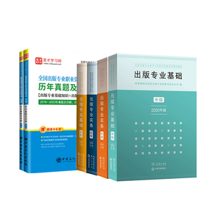 备考2026年全国出版专业资格考试中级教材历年真题出版专业实务专业基础出版编辑专业资格考试初级教材真题出版资格网课圣才真题