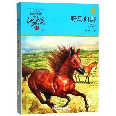 野马归野沈石溪动物小说升级版6-12岁小学生课外阅读故事新华书店