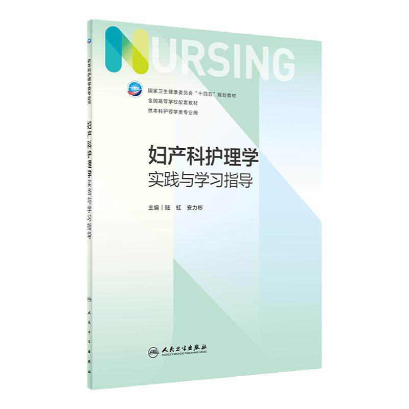 妇产科护理学实践与学习指导