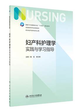 妇产科护理学实践与学习指导