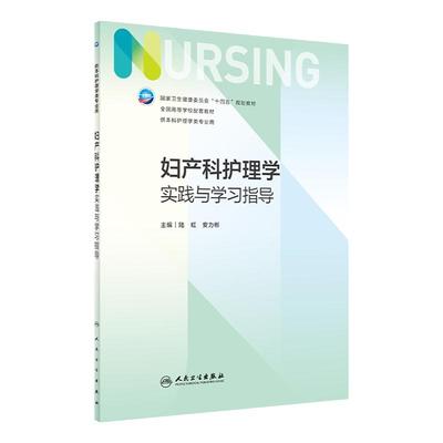 妇产科护理学实践与学习指导