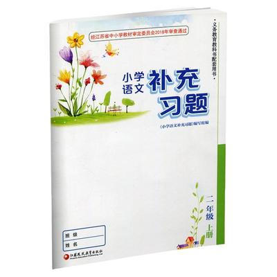 小学语文补充习题二年级上册2上