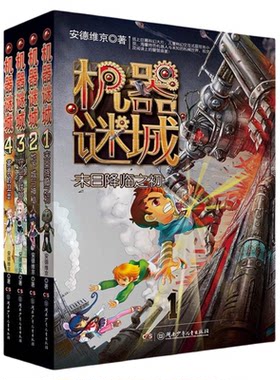 机器谜城小说全4册末日降临之初 英勇的卫士 机器谜城 安德维京 安德维京著
