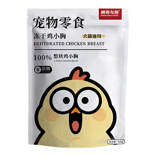 明亮与狗宠物零食冻干鸡小胸100%整块鸡小胸犬猫通用
