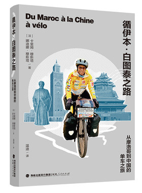循伊本·白图泰之路：从摩洛哥到中国的单车之旅 图文并茂卡里姆穆斯塔挑战自我身体极限和战胜自然经历 一带一路旅游旅行随笔书籍