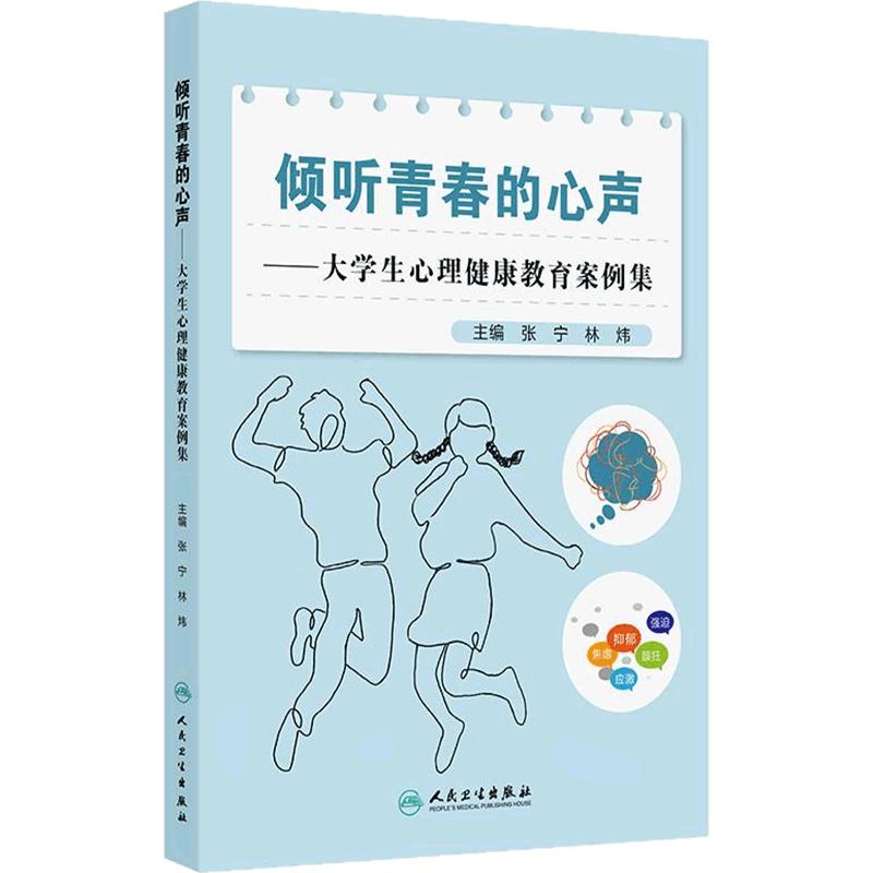倾听青春的心声大学生心理健康教育案例集张宁林炜人民卫生出版社医校结合临床心理学工管理素养心理疾病困扰焦虑创伤高校辅导员