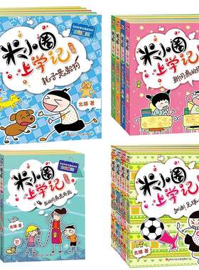米小圈上学记一年级二年级注音版
