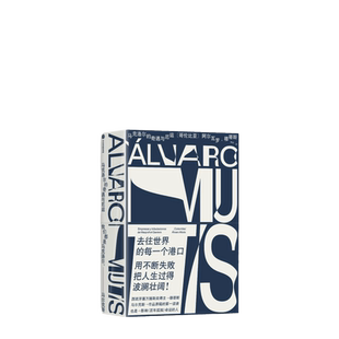 正版包邮 当当网 马克洛尔的奇遇与厄运 阿尔瓦罗 穆蒂斯著 当当网畅销图书籍