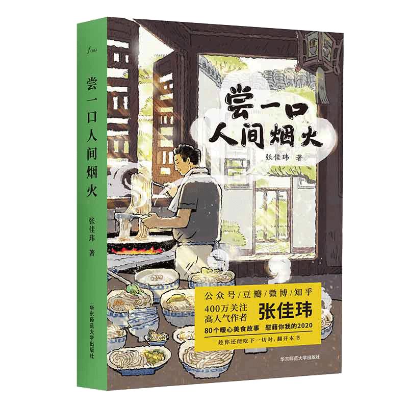 当当网正版书籍尝一口人间烟火（张佳玮暖心美食随笔解冻冰冷的2020）80个暖心美食故事慰藉你我的2020趁你还能吃下一切时