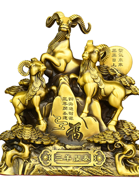 黄铜三羊开泰摆件二羊相伴五羊聚财招财羊客厅装饰品日常送礼