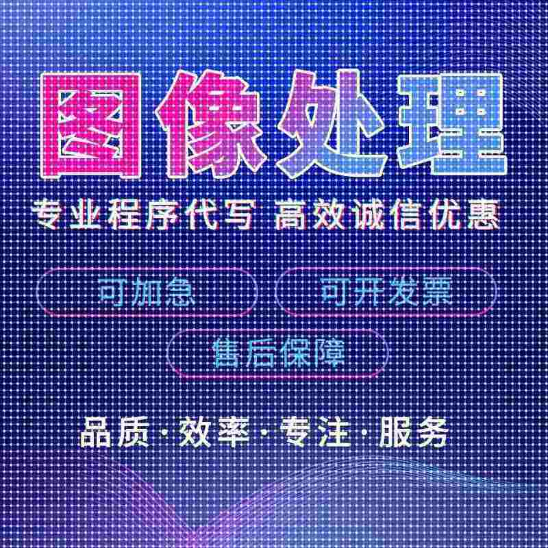 matlab代码帮做代编程图像处理深度学习机器学习电气彷真控制算法