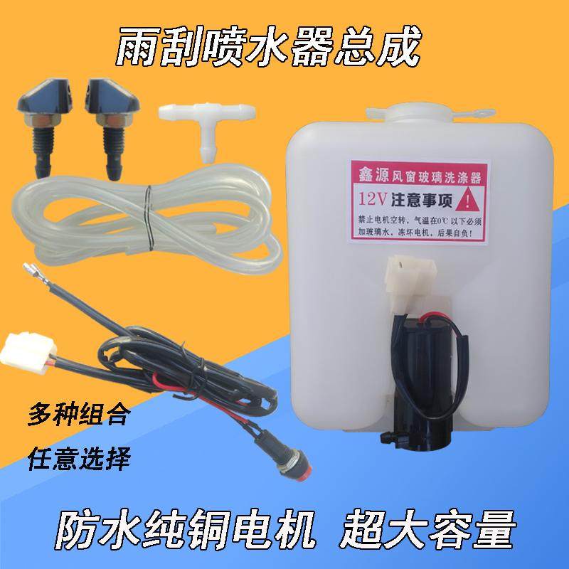 汽车电动三轮车雨刮洗涤器喷水壶12v电机水泵喷水头软管前玻璃