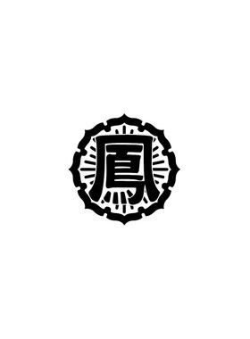 tlp镂空车贴凤仙高校热血高校