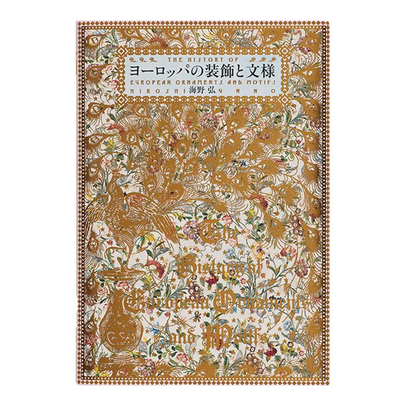 【现货】The History of European Ornaments and Motifs ヨーロッパの装饰と文様 欧洲的装饰纹样 图形图案 平面设计 素材图书