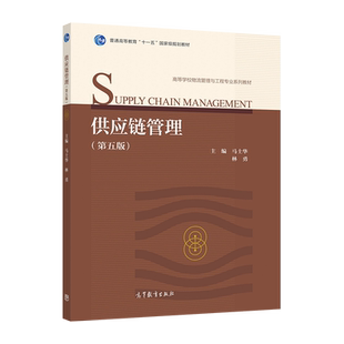 供应链管理（第五版） 马士华 林勇 高等教育出版社