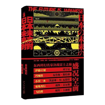 【特惠】科幻小说《日本未来时:日本科幻与科幻日本》 以“日本”为母题 13篇短篇组成短篇小说集正版现货 收录刘诗昆作品次元书馆