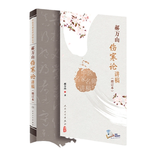 官方正版郝万山伤寒论讲稿增订本人卫版人民卫生出版社可搭郝万山话中医郝万山说健康不生气刘渡舟胡希恕讲稿中医名家名师讲稿买