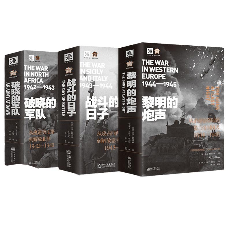 当当网 二战史诗·解放三部曲：破晓的军队+战斗的日子+黎明的炮声 里克·阿特金森 新世界出版社 正版书籍