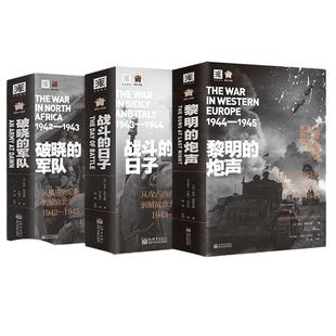 当当网 二战史诗·解放三部曲：破晓的军队+战斗的日子+黎明的炮声 里克·阿特金森 新世界出版社 正版书籍