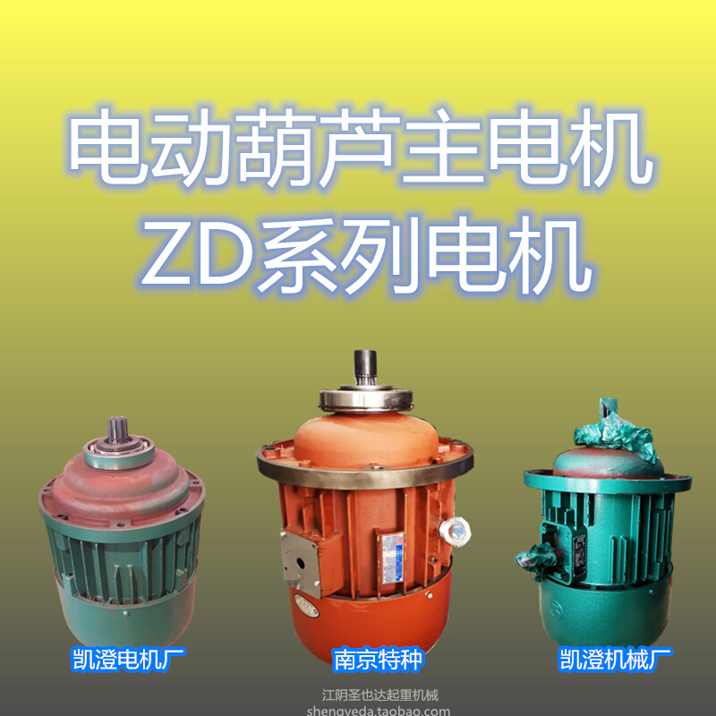 ZD0.81.534.57.513KW电机江阴凯澄电动葫芦起升主电机南京特种提