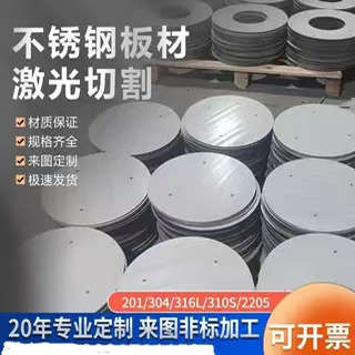 201 304 310S 2205 904L不锈钢板激光切圆板圆片圆饼圆环法兰方板