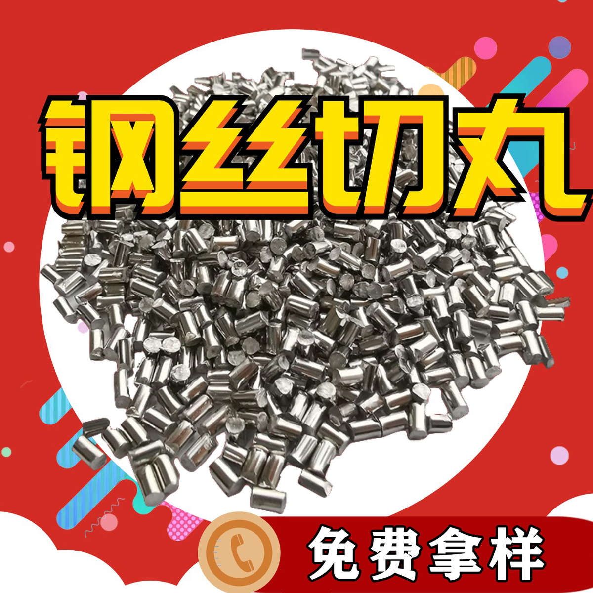 钢丝切丸不锈钢丸钢砂1.5钢丝丸钢切丸抛丸机钢丸切丸钢丝段切丝