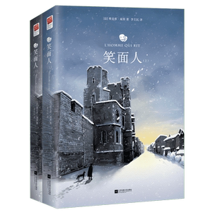【新华文轩】笑面人(全2册) 【法】维克多·雨果 正版书籍小说畅销书 新华书店旗舰店文轩官网 江苏凤凰文艺出版社