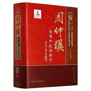 正版精装周仲瑛实用中医内科学 中国中医药经典使用文库R
