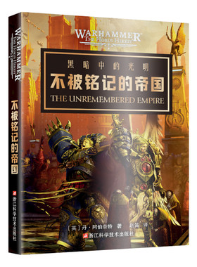星之所在战锤不被铭记的帝国
