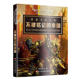 星之所在 不被铭记的帝国 战锤40k官方小说 史诗级星际科幻故事 星际争霸灵感来源 荷鲁斯之乱帝皇基里曼极限战士法罗斯 现货