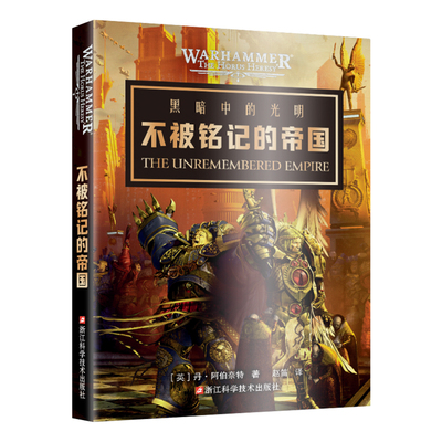 星之所在战锤不被铭记的帝国