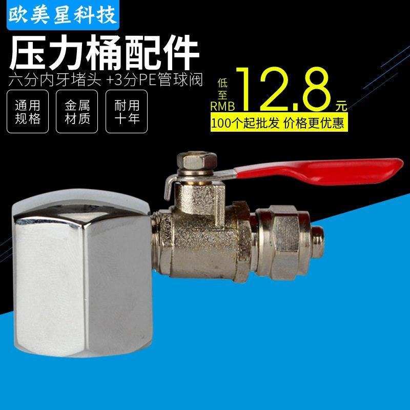 纯水机压力桶6分不锈钢堵头+3分球阀11G压力桶配件接三分PE管