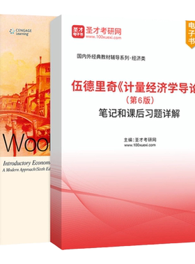计量经济学导论伍德里奇第七版第7版第6版笔记和课后习题答案详解网课视频精讲班教材精讲考研真题串讲圣才官方正版2027考研