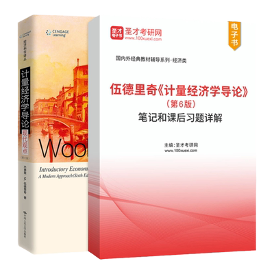 计量经济学导论伍德里奇第七版第7版第6版笔记和课后习题答案详解网课视频精讲班教材精讲考研真题串讲圣才官方正版2026考研