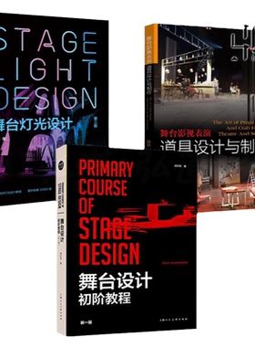 舞台设计初阶教程+舞台灯光设计第三版+舞台影视表演道具设计与制作舞美教材话剧歌剧艺术戏剧戏曲空间设计书籍  布景专业教材