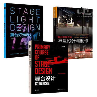 舞台设计初阶教程+舞台灯光设计第三版+舞台影视表演道具设计与制作舞美教材话剧歌剧艺术戏剧戏曲空间设计书籍  布景专业教材