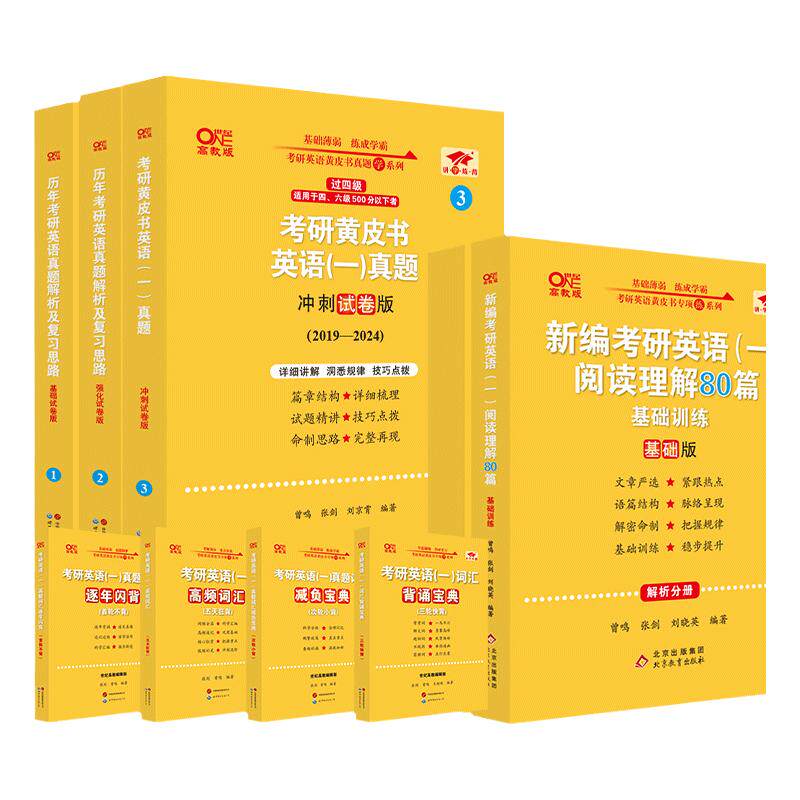 现货】2027考研张剑黄皮书考研英语黄皮书2007-2026英语一英语二真题27考研英语历年真题及解析张剑黄皮书英语搭红宝书词汇
