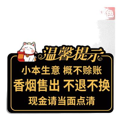 香烟售出不 退不换烟酒离柜概不 退换温馨提示牌小本生意免开尊口概不赊账亚克力墙贴明码标价谢绝还价告知牌