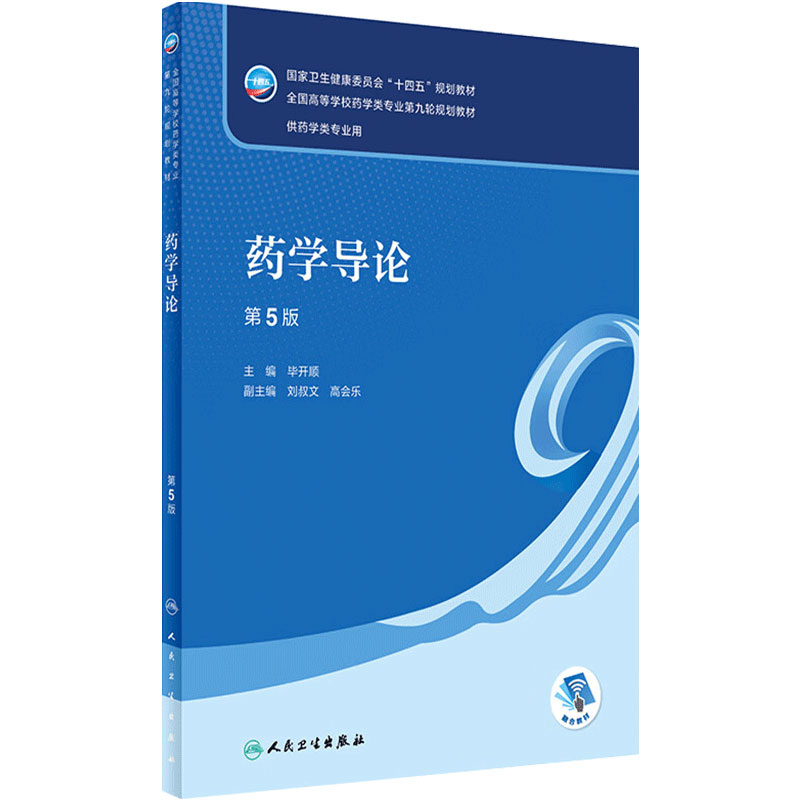 药学导论 第五5版人卫毕开顺正版第四4版生物技术药物学药学类专业大学本科教材书籍人民卫生出版社9787117348621
