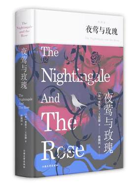 夜莺玫瑰精装全译本王尔德