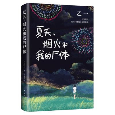 西西弗书店夏天、烟火和我的尸体