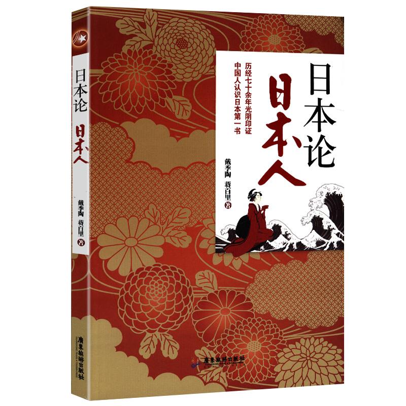 【正版4本39包邮】日本论日本人给大家看的日本通史关于政治文化战后史日本小史重新发现日本激荡的百年史日本人为何选择了战争书