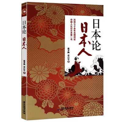 正版日本论日本人给大家