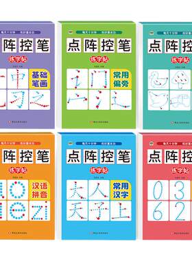 点阵控笔学前铅笔描红本拼音汉字数字笔顺笔画幼儿童初学者练字帖
