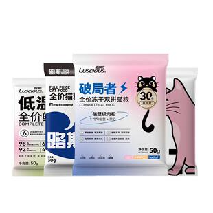 路斯全价冻干双拼成幼猫烘焙猫粮尝鲜装无谷鲜肉粮试用试吃装