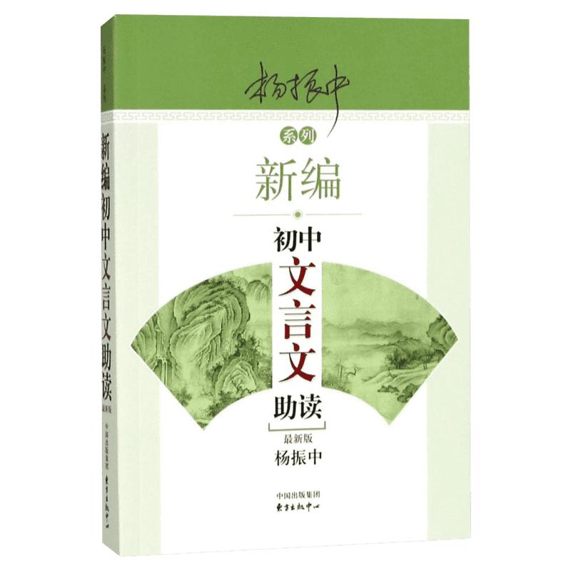 【新华文轩】新编初中文言文助读 最新版 正版书籍 新华书店旗舰店文轩官网 东方出版中心
